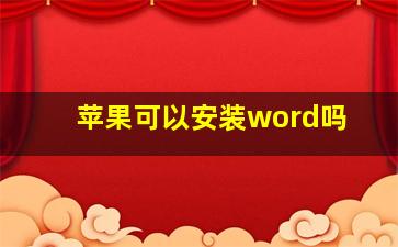 苹果可以安装word吗