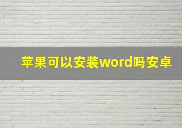 苹果可以安装word吗安卓