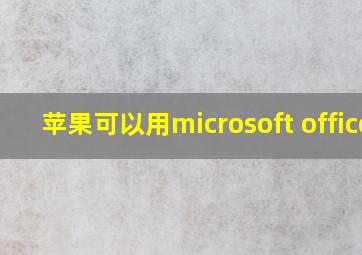 苹果可以用microsoft office