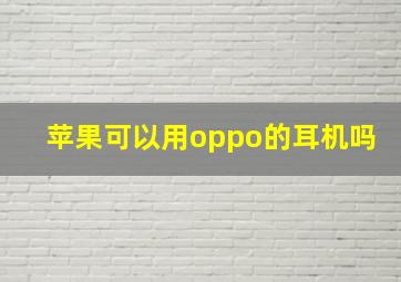 苹果可以用oppo的耳机吗