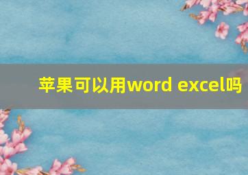 苹果可以用word excel吗