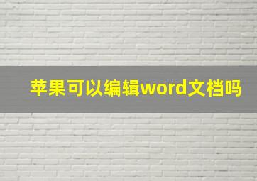 苹果可以编辑word文档吗