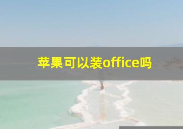 苹果可以装office吗