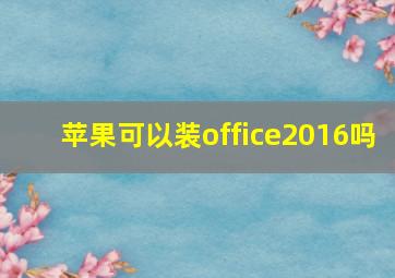 苹果可以装office2016吗