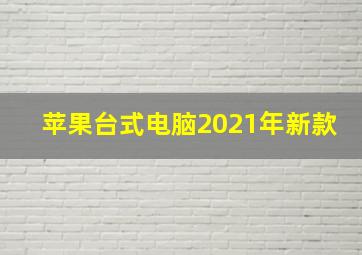 苹果台式电脑2021年新款