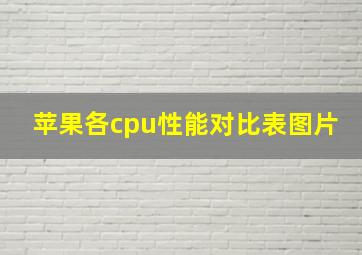 苹果各cpu性能对比表图片