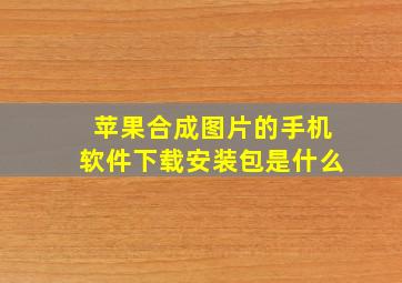 苹果合成图片的手机软件下载安装包是什么