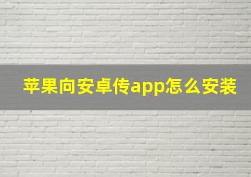 苹果向安卓传app怎么安装