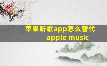 苹果听歌app怎么替代apple music