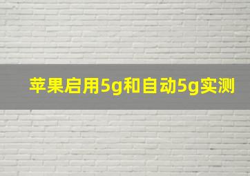 苹果启用5g和自动5g实测