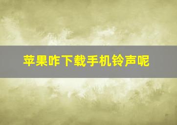 苹果咋下载手机铃声呢