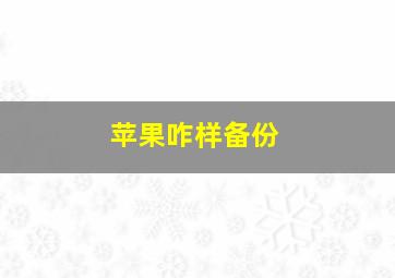 苹果咋样备份