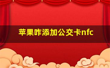 苹果咋添加公交卡nfc