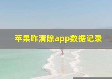 苹果咋清除app数据记录