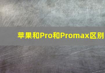 苹果和Pro和Promax区别