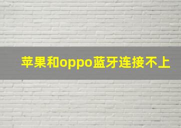 苹果和oppo蓝牙连接不上