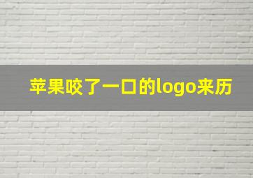 苹果咬了一口的logo来历