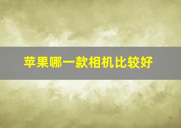 苹果哪一款相机比较好