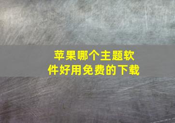 苹果哪个主题软件好用免费的下载