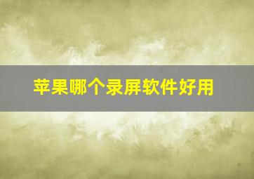 苹果哪个录屏软件好用