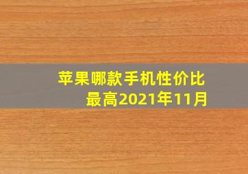 苹果哪款手机性价比最高2021年11月