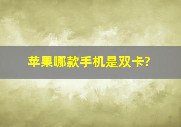 苹果哪款手机是双卡?