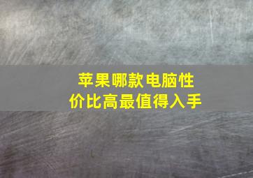 苹果哪款电脑性价比高最值得入手