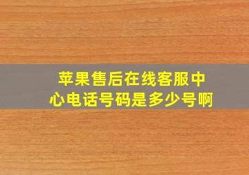 苹果售后在线客服中心电话号码是多少号啊