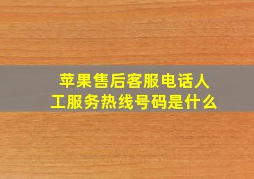 苹果售后客服电话人工服务热线号码是什么