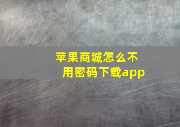 苹果商城怎么不用密码下载app