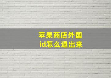 苹果商店外国id怎么退出来