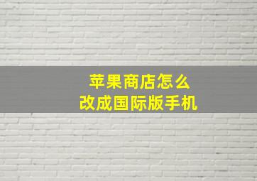 苹果商店怎么改成国际版手机