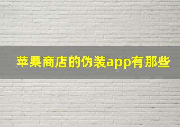 苹果商店的伪装app有那些