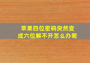 苹果四位密码突然变成六位解不开怎么办呢