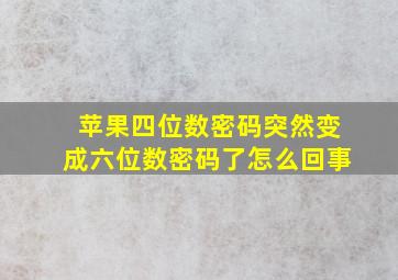 苹果四位数密码突然变成六位数密码了怎么回事