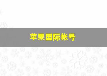 苹果国际帐号