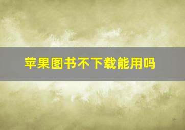 苹果图书不下载能用吗