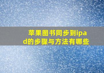 苹果图书同步到ipad的步骤与方法有哪些