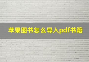 苹果图书怎么导入pdf书籍