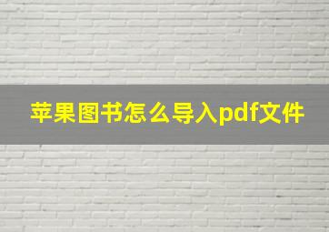 苹果图书怎么导入pdf文件