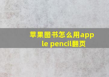 苹果图书怎么用apple pencil翻页