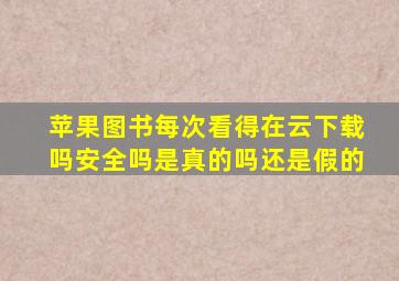 苹果图书每次看得在云下载吗安全吗是真的吗还是假的