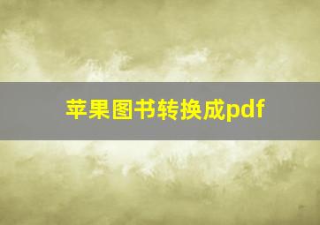 苹果图书转换成pdf