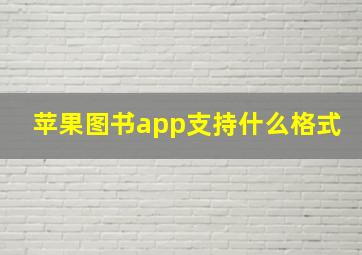 苹果图书app支持什么格式