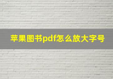 苹果图书pdf怎么放大字号