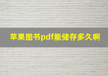 苹果图书pdf能储存多久啊