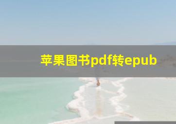 苹果图书pdf转epub