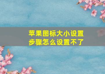 苹果图标大小设置步骤怎么设置不了