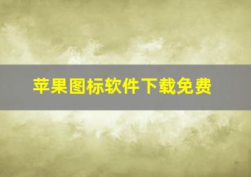 苹果图标软件下载免费