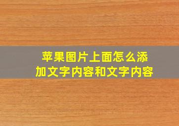 苹果图片上面怎么添加文字内容和文字内容